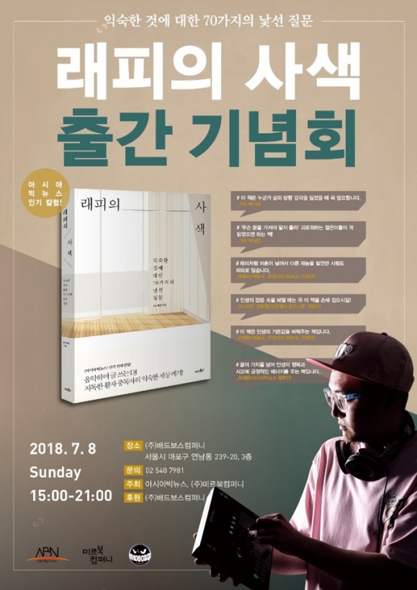 인기 DJ 래피, 8일 '래피의 사색' 출간 기념회+북 콘서트 성황리 개최