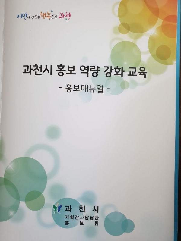 과천시 홍보역량 강화교육-홍보매뉴얼 책자