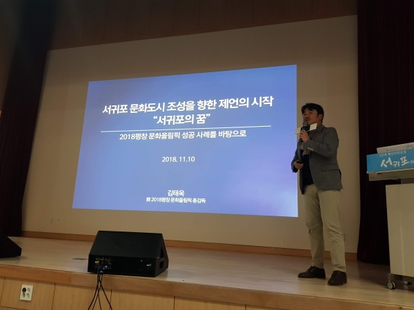 '문화도시를 향한 제안-서귀포의 꿈' 강연을 하는 2018 평창 문화올림픽 김태욱 총감독