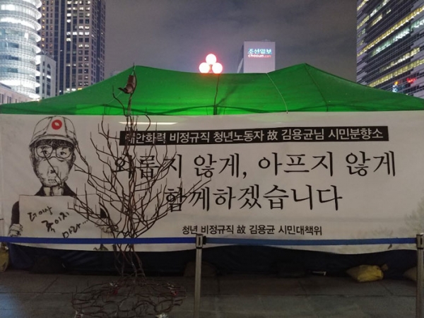 16일 저녁 서울 광화문광장 고 김용균 시민분향소 뒷편에는 "외롭지 않게, 아프지 않게 하겠습니다"라는 글귀가 적혀 있다.