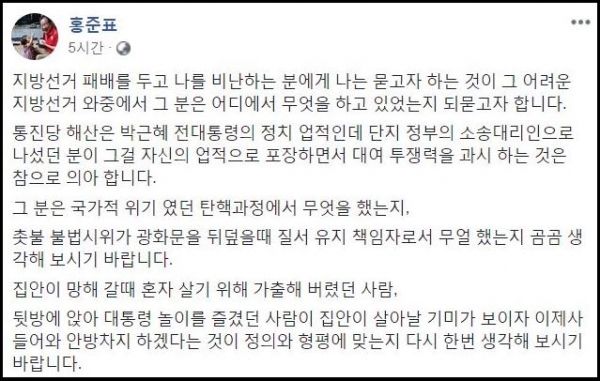 자유한국당 홍준표 전 대표 페이스북 화면 캡처