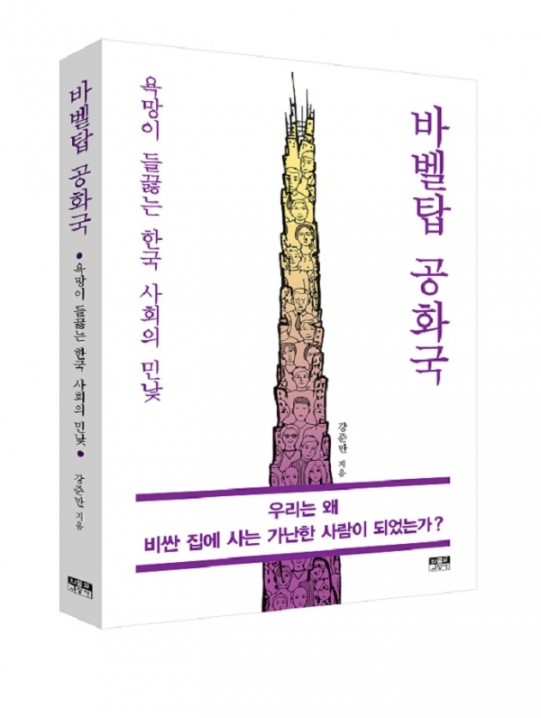 바벨탑공화국 ㅣ강준만 지음 ㅣ 출판 인물과사상사 ㅣ 가격 15.000원