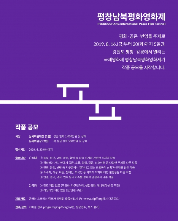제1회 평창남북평화영화제(Pyeongchang International Peace Film Festival) 작품 공모 포스터