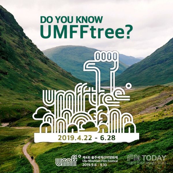 울주세계산악영화제(UMFFtree)가 제4회 영화제를 함께 만들어 갈 자원활동가 ‘움트리’를 모집한다.  