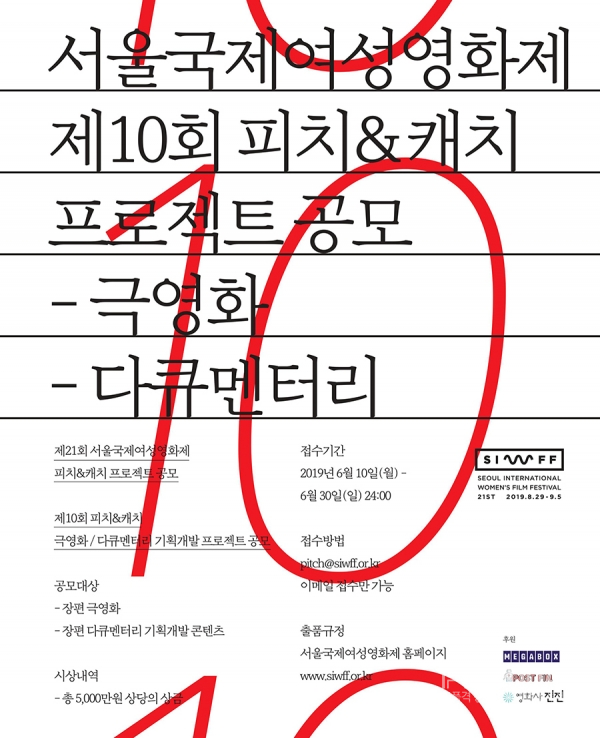 제21회 서울국제여성영화제(2019년 8월 29일~9월 5일/집행위원장 박광수)가 오는 6월 10일부터 피치&캐치 프로젝트 공모를 시작한다.