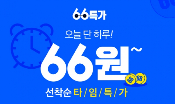 ⓒ 위메프 66특가 66원