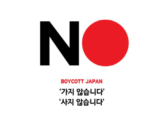 ⓒ. 일본불매운동 포스터