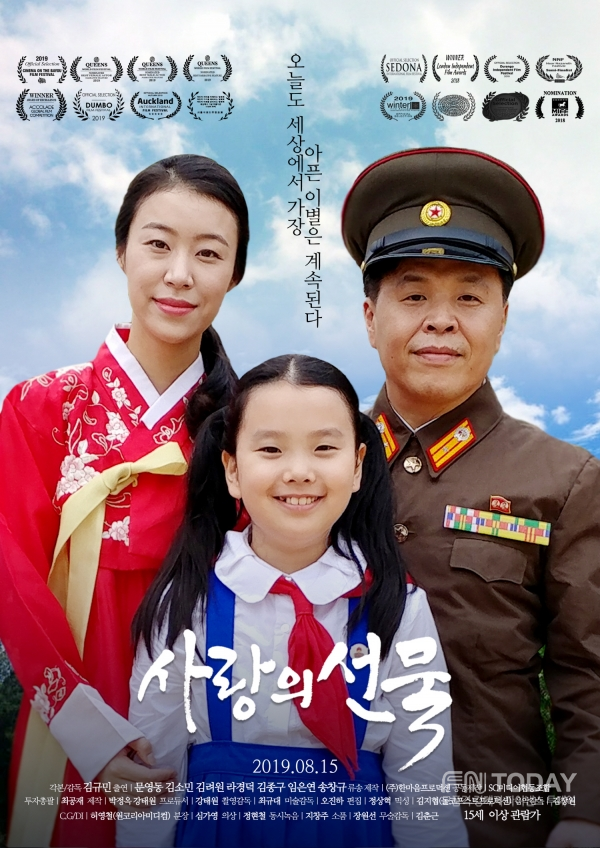 실제 북한 황해도에서 있었던 한 가족의 슬픈 사랑을 다룬 영화 ‘사랑의 선물(The Gift of Love)’이 15일 개봉한다.