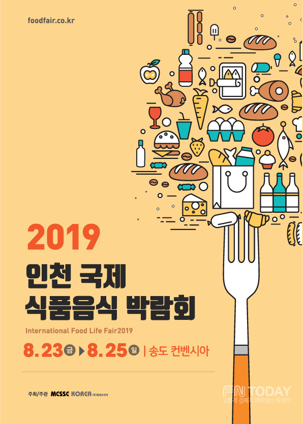 ‘살림할맛나는, 요리할맛나는!’ 라는 주제로 2019 인천 국제 식품음식 박람회가 오는 23일부터 25일까지 송도 컨벤시아에서 개최된다. 