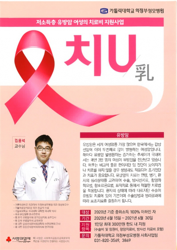저소득층 유방암 여성 치료비 지원사업 홍보문(사진=양주시)