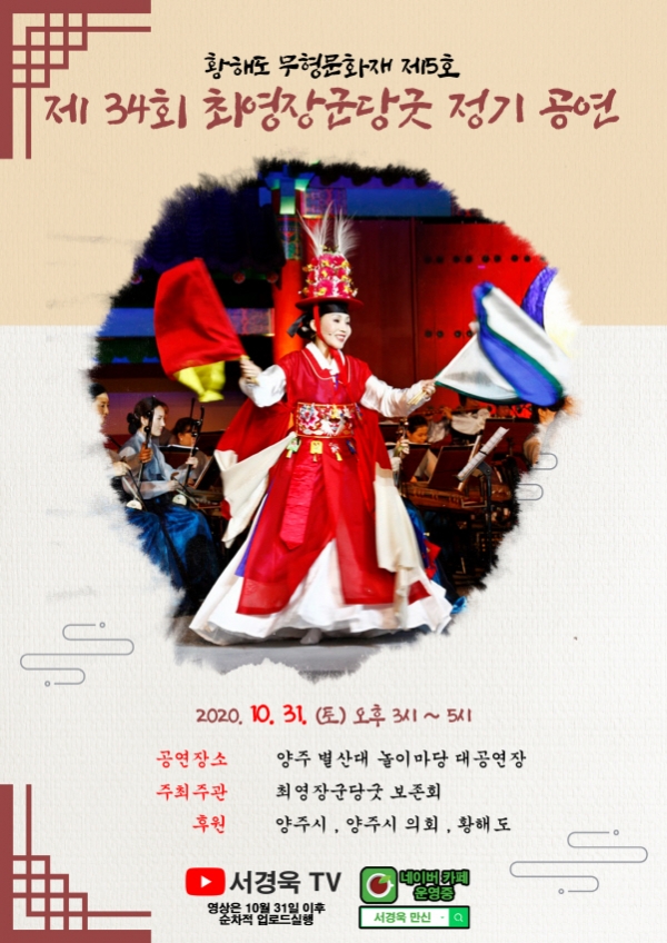 2020년 최영장군당굿 정기공연 팜플렛 표지(제공=양주시)