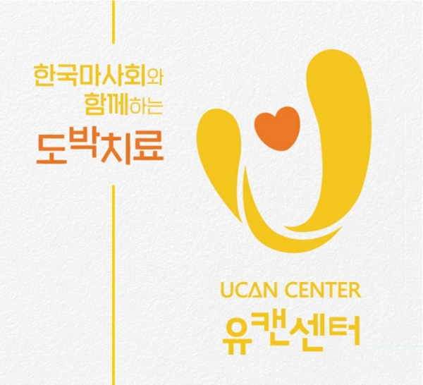 중독예방과 치유를 위한 한국마사회 유캔센터이미지(제공=마사회)