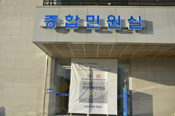 국민행복민원실 선정 남부경찰서(사진=남양주경찰서)
