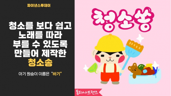 통하나 컴퍼니, 어린이 학습동요 '청소송' 음원 발매, 파이낸스투데이TV 영상뉴스 캡쳐