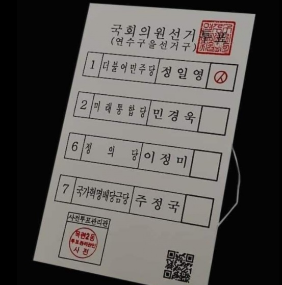 인천연수구을 지역 재검표에서 나온 '이바리' 투표지. 결정적인 부정선거의 증거로 꼽힌다.
