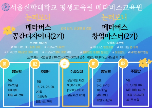 서울신학대학교 평셍교육원 메타버스교육원 일반/심화 과정