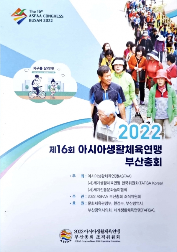 2022, 제16회 아시아생활체육연맹 부산총회 포스터사진제공 : 아시아생활체육연맹