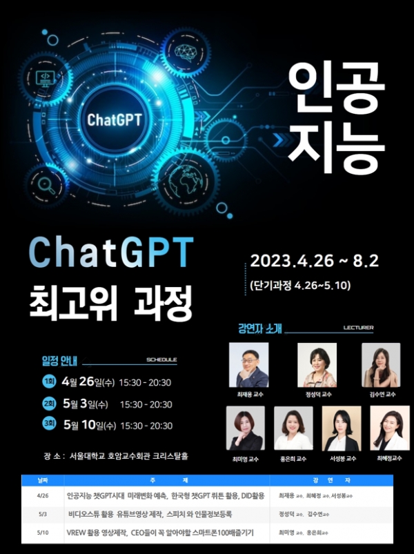 한국최고경영자과정전략연구원, ‘제1기 인공지능 챗 GPT 최고위 과정’