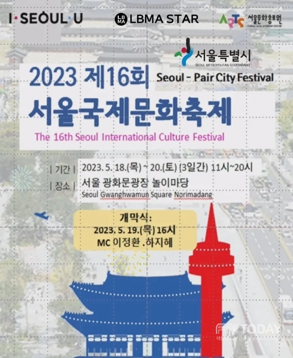 제16회 서울국제문화 축제 2023