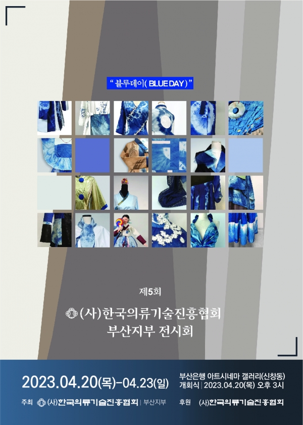 (사)한국의류기술진흥협회 부산지부 제5회 전시회 오픈식 개최