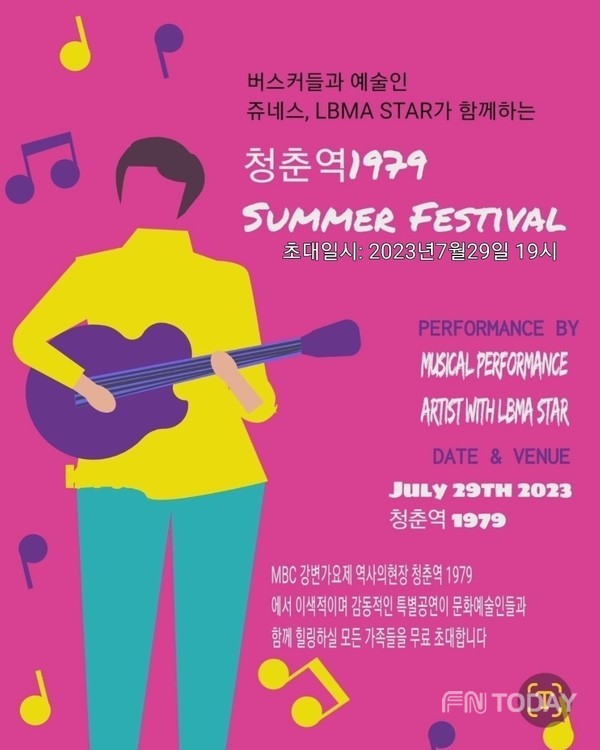 버스커들과 예술인 쥬네스,LBMA STAR가 함께하는 청춘역 1979  Summer Festival  개최