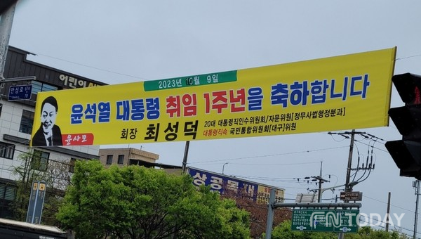 윤석열 대통령의 취임 1주년을 기념하는 현수막을 거리 곳곳에 게시한 윤사모