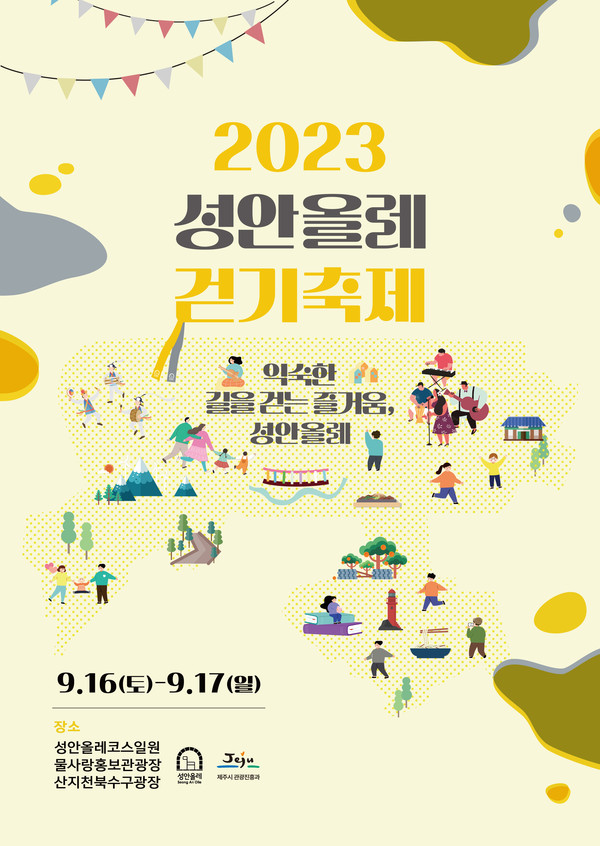 2023 성안올레 걷기 축제 개최 홍보 포스터./사진=제주시