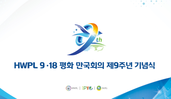 HWPL 9·18평화만국회의 제9주년 기념식 포스터. (사진제공 ; HWPL)