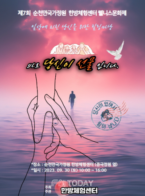 순천만국가정원, ‘일상에 지친 당신을 위한 힐링 마당’ 한방 웰니스 축제 포스터