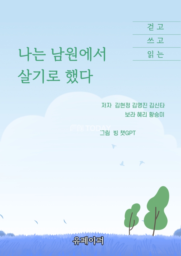 김현정강사와 수강생이 출간한 전자책 '나는 남원에서 살기로 했다' 표지