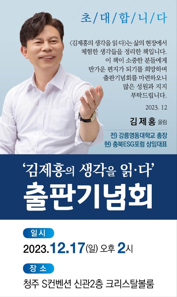 김제홍 전 강동대 총장 북콘서트 포스터