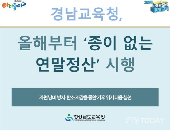 '종이없는 연말정산' 시행 카드 뉴스./사진=경남교육청