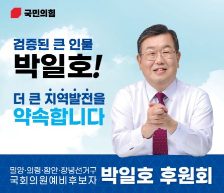 국민의힘 박일호 국회의원 예비후보 후원회 안내문.[박일호 선거캠프 제공]