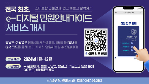강남구 민원여권과-e디지털-안내가이드 / 강남구청 제공