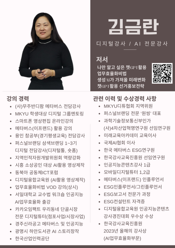챗GPT·생성 AI 교육전문가 / 미래교육아카데미 교육이사 김금란 강사