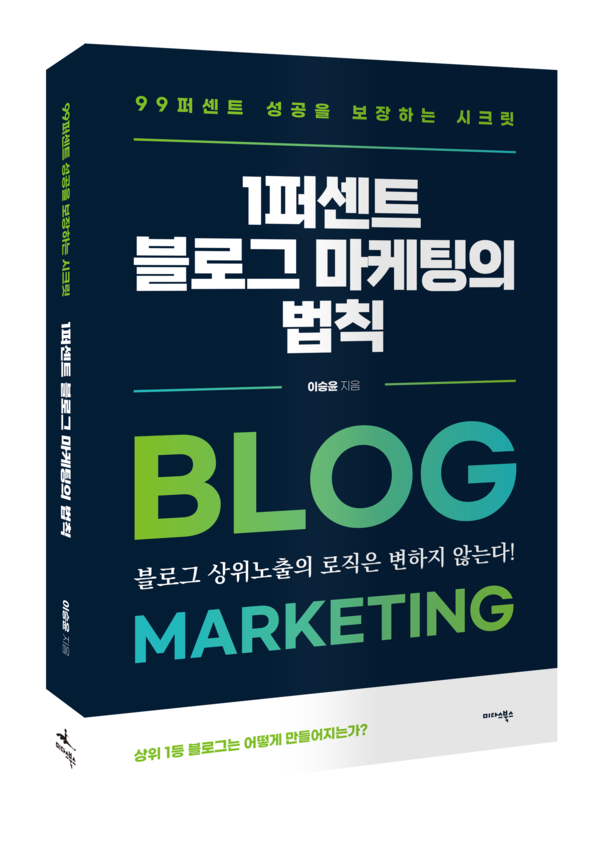 1퍼센트 블로그 마케팅의 법칙