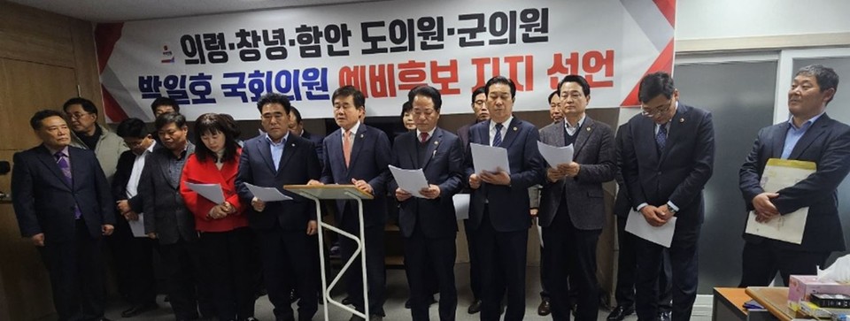 국민의힘 창녕의령함안 도-군의원들이 박일호 예비후보 공개 지지 기자회견을 갖고 있다.