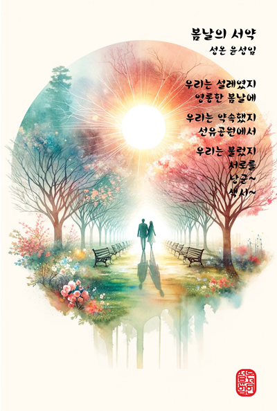 성온 윤성임 작가의 봄날의 서약