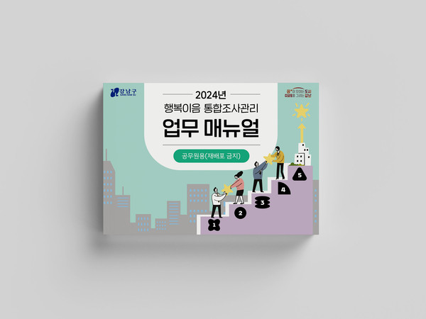 2024년 행복이음 업무매뉴얼 / 강남구청 제공