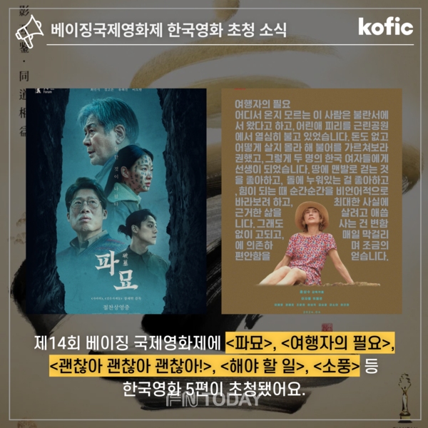베이징영화제 초청작 "파모"외 4작품 / 사진제공 = 영화진흥위원회