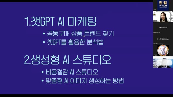 대한인플루언서협회 ‘인컴:INCOM 기본과정 12기‘, 챗GPT강사 정옥선 '챗GPT AI마케팅' 수업 진행