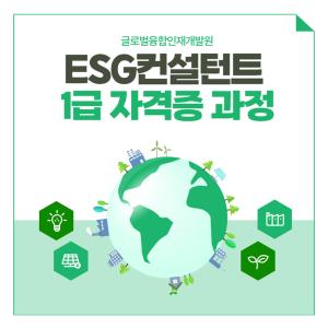 글로벌융합인재교육원, ESG자격증 1급 과정 실시