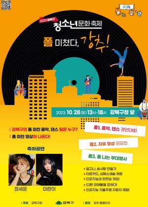 강북구, ‘강추! 강북구 청소년 문화축제’ 활기차게 개최