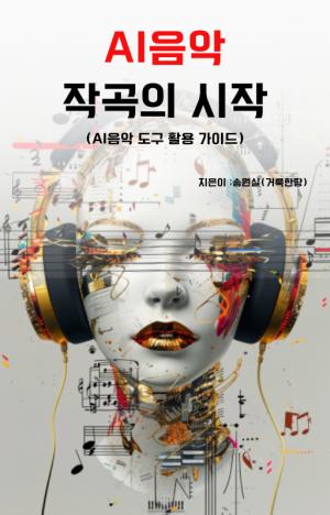 미래교육아카데미 챗GPT 강사 송원실, ‘AI 음악 작곡의 시작’ 출간