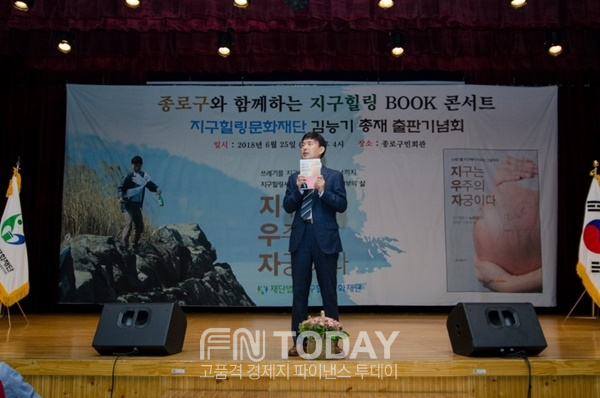 지구힐링문화재단 김능기 총재 자서전 '지구는 우주의 자궁이다' 출판 기념