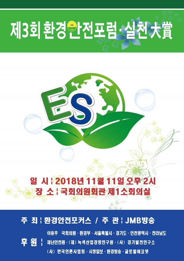 "제3회 환경안전포럼.실천대상" 포스터