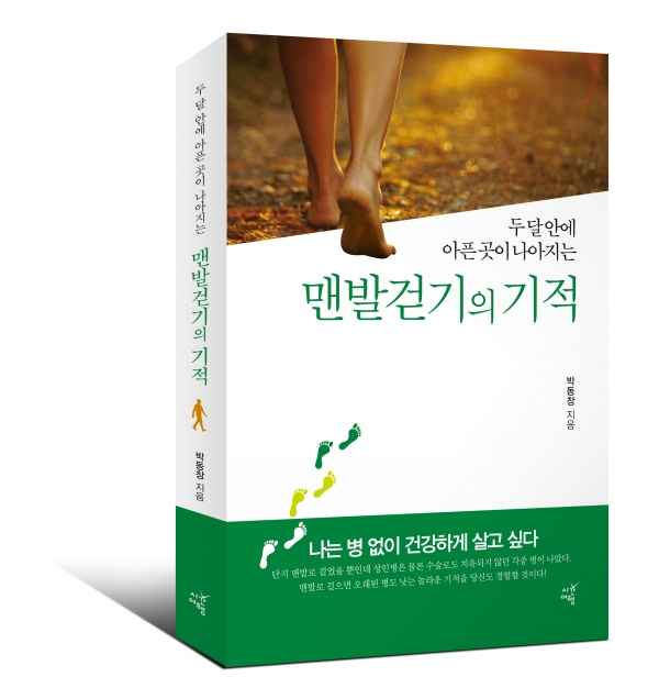 맨발걷기의 기적 ㅣ 박동창 지음 ㅣ 출판 시간여행 ㅣ 정가 16.000원