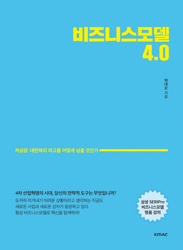 비지니스모델 4.0 ㅣ 박대순 지음 ㅣ KMAC  ㅣ 정가16.000원