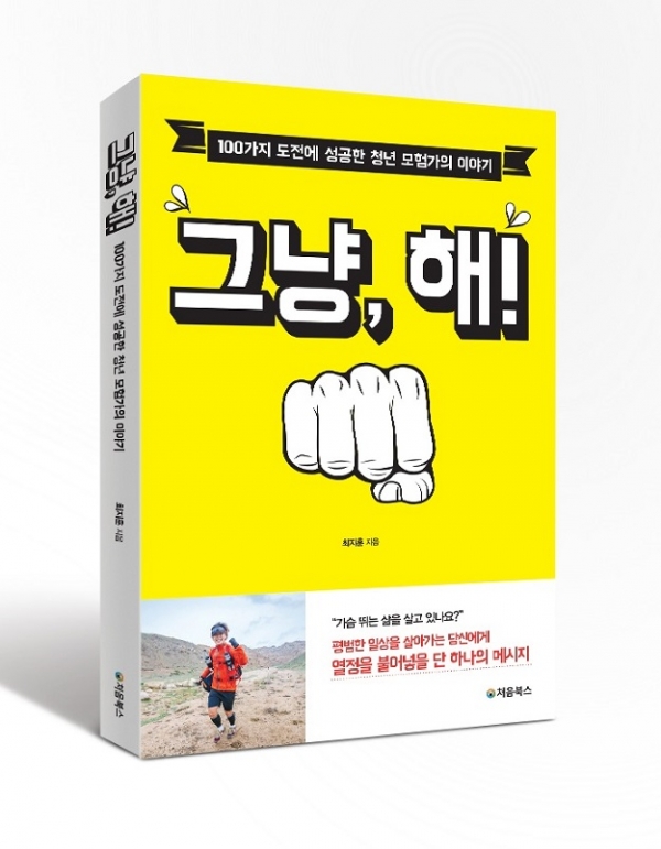 그냥, 해! ㅣ 최지훈 지음 ㅣ 사람북스 ㅣ 정가 15.000원