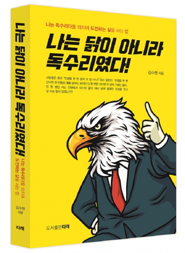 나는 닭이아니라 독수리였다 ㅣ 김수현 지음 ㅣ 타래